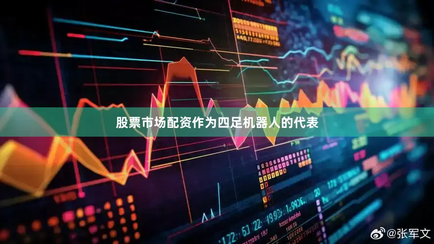 股票市场配资作为四足机器人的代表