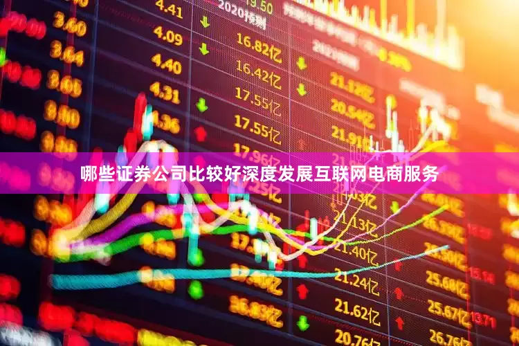 哪些证券公司比较好深度发展互联网电商服务