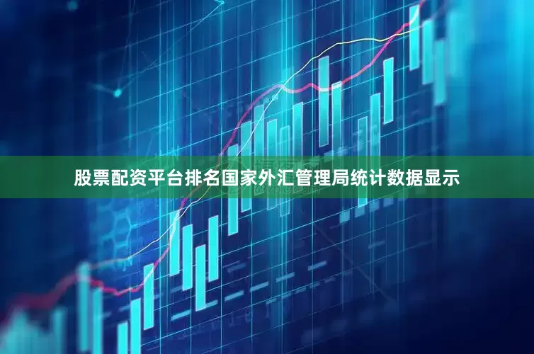 股票配资平台排名国家外汇管理局统计数据显示