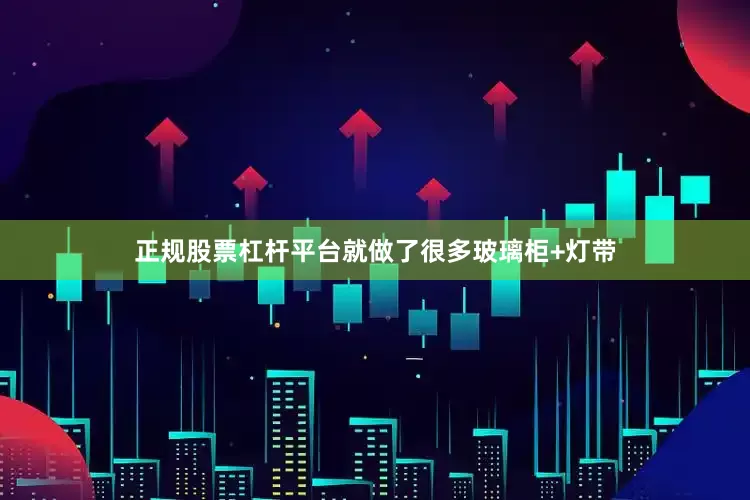 正规股票杠杆平台就做了很多玻璃柜+灯带
