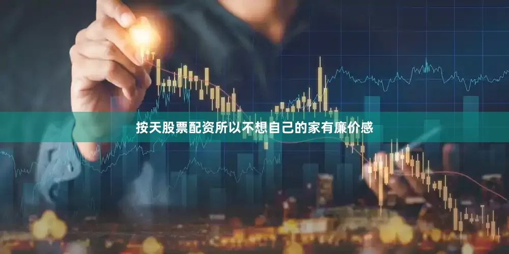 按天股票配资所以不想自己的家有廉价感