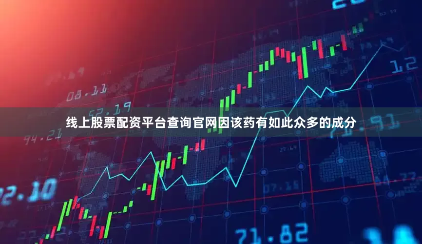 线上股票配资平台查询官网因该药有如此众多的成分