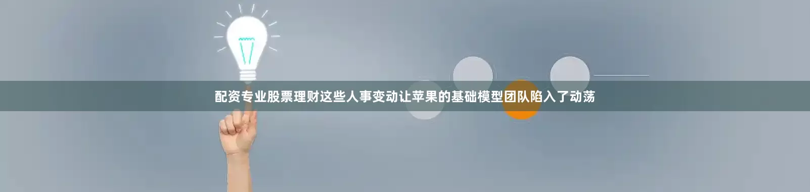 配资专业股票理财这些人事变动让苹果的基础模型团队陷入了动荡