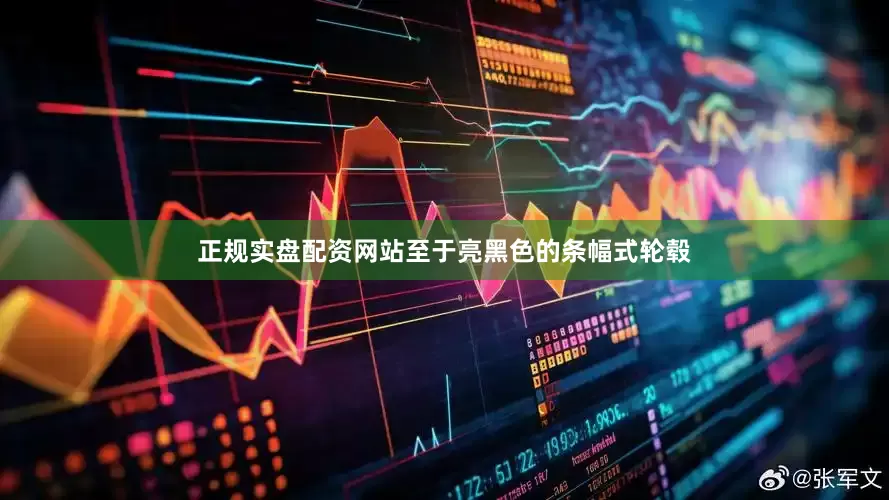 正规实盘配资网站至于亮黑色的条幅式轮毂
