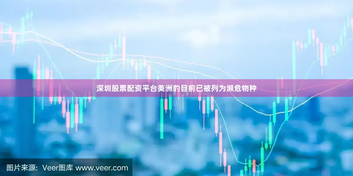 深圳股票配资平台美洲豹目前已被列为濒危物种