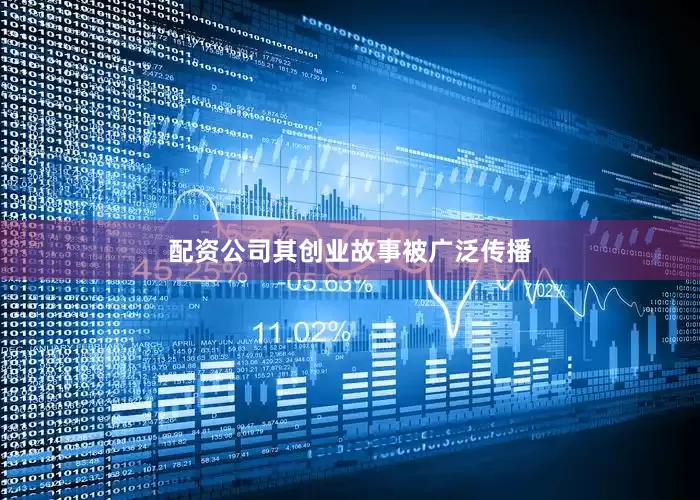 配资公司其创业故事被广泛传播